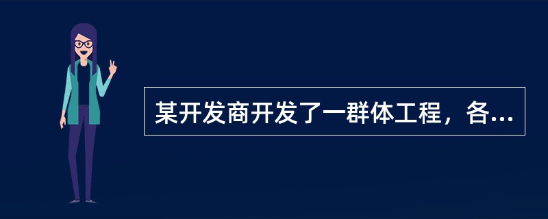 某开发商开发了一群体工程，各单位地上、地下结构形式基本相同，其中地库的防水做法为