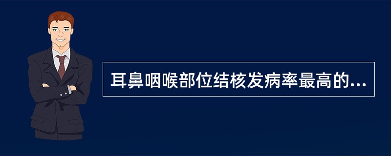 耳鼻咽喉部位结核发病率最高的是（）