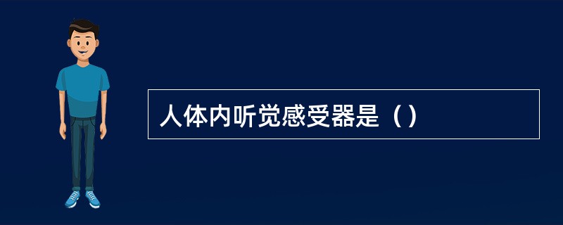 人体内听觉感受器是（）