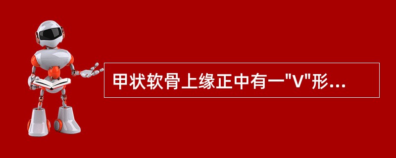 甲状软骨上缘正中有一"V"形凹陷，称为（）