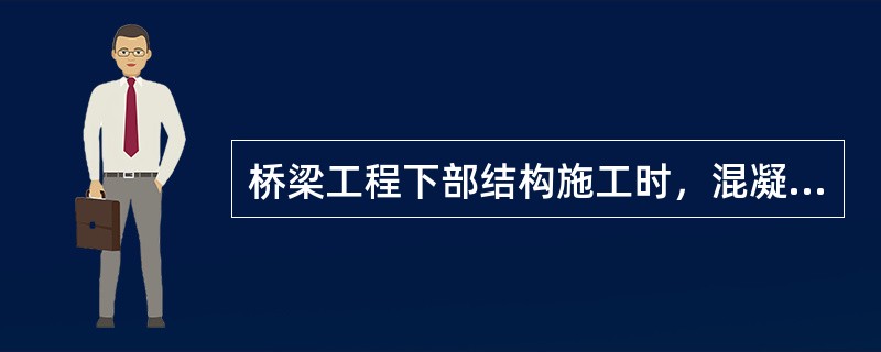 桥梁工程下部结构施工时，混凝土浇筑采用插入式振捣器时，应插入下层混凝土100--