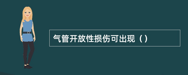 气管开放性损伤可出现（）