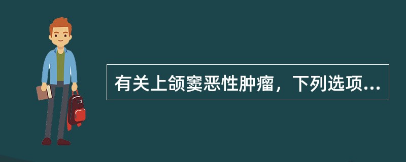 有关上颌窦恶性肿瘤，下列选项中错误的是（）