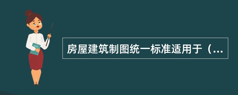 房屋建筑制图统一标准适用于（）方式绘制的图样。）