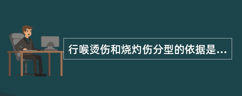 行喉烫伤和烧灼伤分型的依据是（）