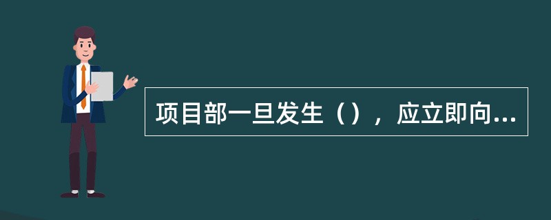 项目部一旦发生（），应立即向总包单位报告，总包单位主管领导应及时赶到现场妥善处理