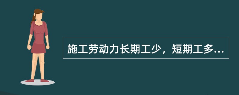 施工劳动力长期工少，短期工多是由于建筑施工劳动的（）和（）引起的。