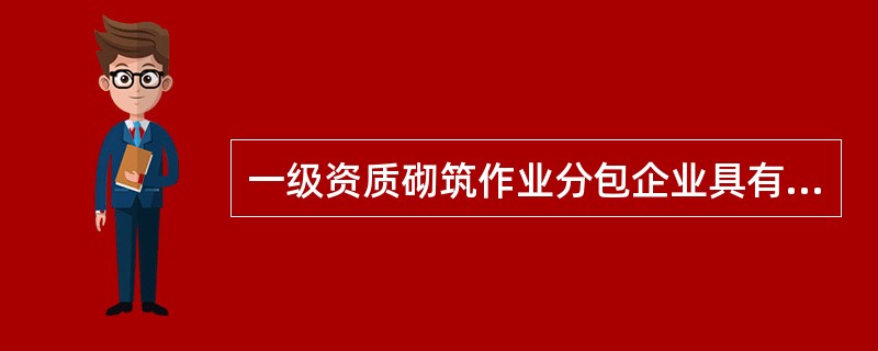 一级资质砌筑作业分包企业具有初级以上砖瓦、抹灰技术工人不少于60人。（）