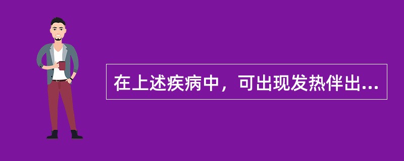 在上述疾病中，可出现发热伴出疹症状的传染病是（）