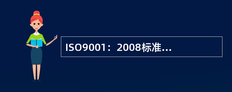 ISO9001：2008标准对质量管理体系规定的基本程序文件中不包括（）