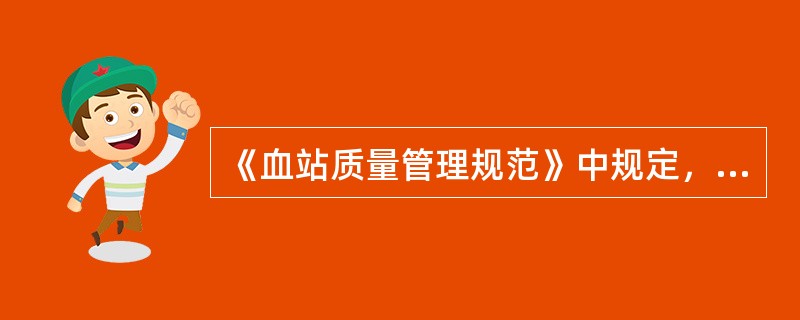 《血站质量管理规范》中规定，技术和管理人员本科以上学历应不低于（）%，除了新参加