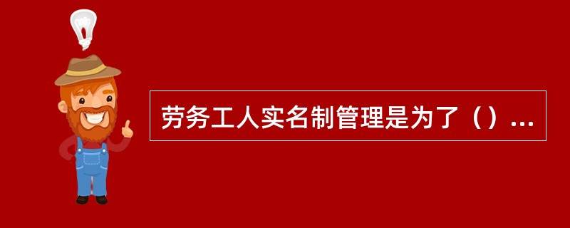 劳务工人实名制管理是为了（）、（）的一项重要举措。