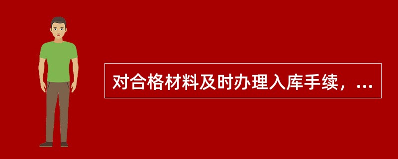 对合格材料及时办理入库手续，予以标识，并作（），按月交总包商物资管理部门存档。