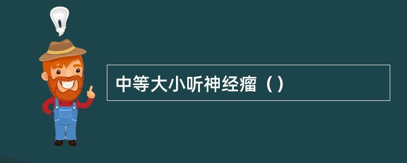 中等大小听神经瘤（）