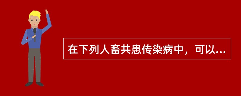 在下列人畜共患传染病中，可以不进行疫源地消毒的是（）