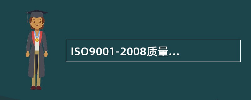 ISO9001-2008质量管理体系要求包括以下哪一项（）