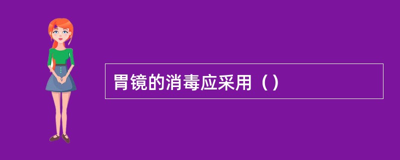 胃镜的消毒应采用（）