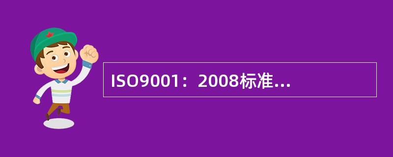 ISO9001：2008标准对质量方针的要求中不包括（）