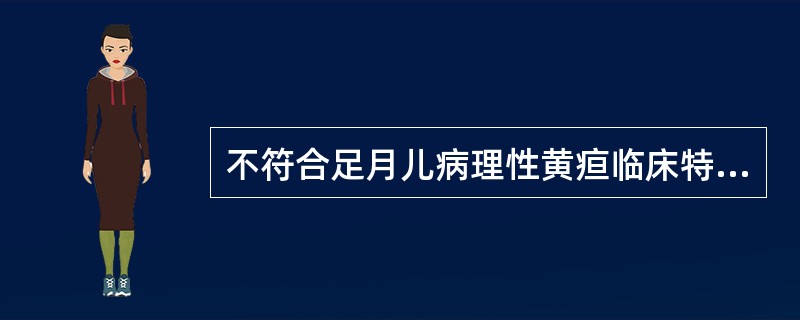 不符合足月儿病理性黄疸临床特点的是（）