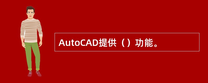AutoCAD提供（）功能。