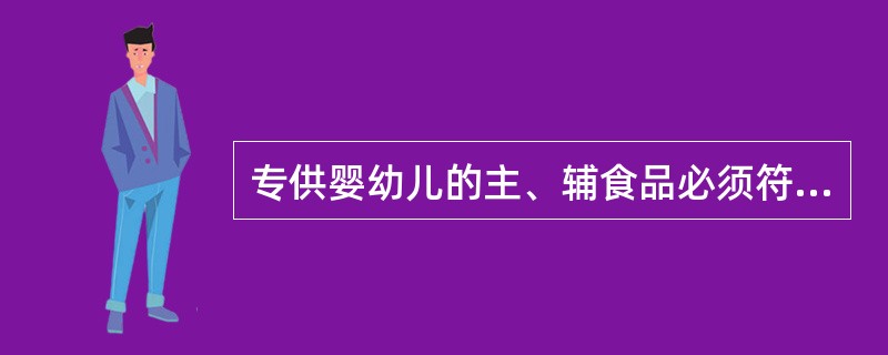 专供婴幼儿的主、辅食品必须符合的营养、卫生标准的制定部门是（）