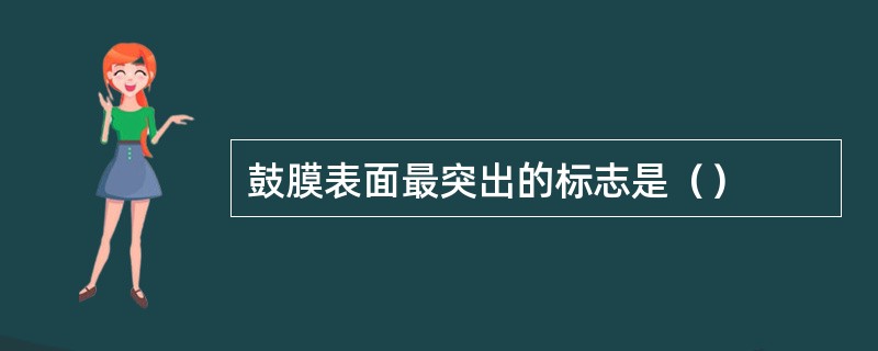 鼓膜表面最突出的标志是（）