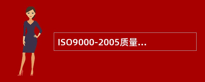 ISO9000-2005质量管理体系基础和术语中八项管理原则，既是ISO9000