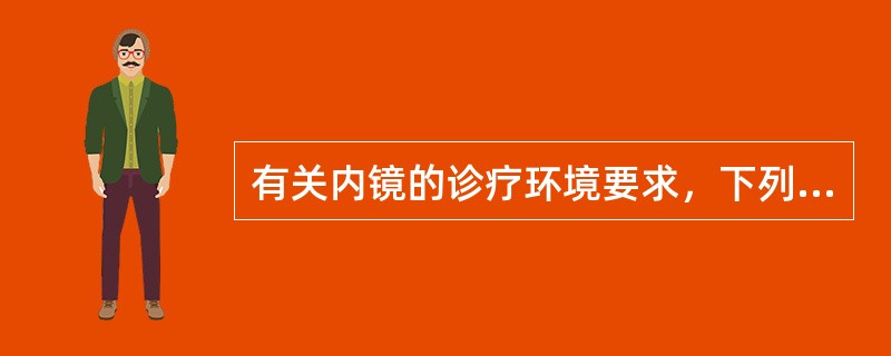 有关内镜的诊疗环境要求，下列错误的是（）