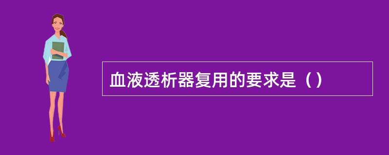 血液透析器复用的要求是（）