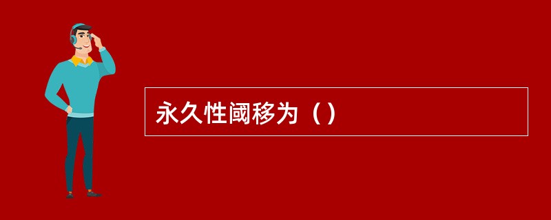 永久性阈移为（）