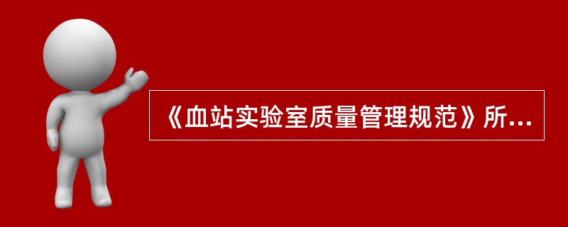 《血站实验室质量管理规范》所称的血站实验室，是指（）