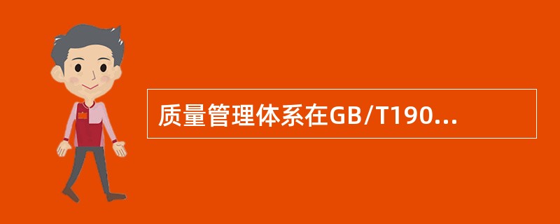 质量管理体系在GB/T19000-2008/ISO9000-2005中的定义为"