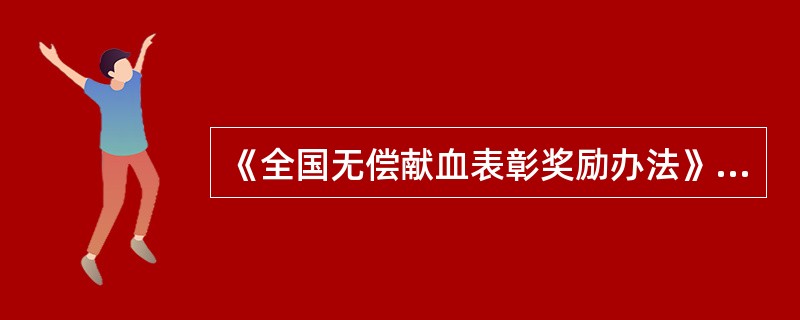 《全国无偿献血表彰奖励办法》（）