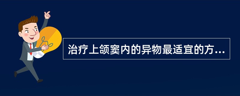 治疗上颌窦内的异物最适宜的方法是（）