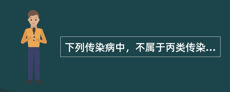 下列传染病中，不属于丙类传染病的是（）