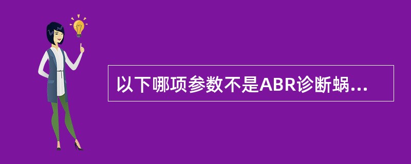 以下哪项参数不是ABR诊断蜗后病变的依据（）
