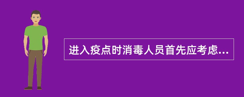 进入疫点时消毒人员首先应考虑的消毒对象是（）