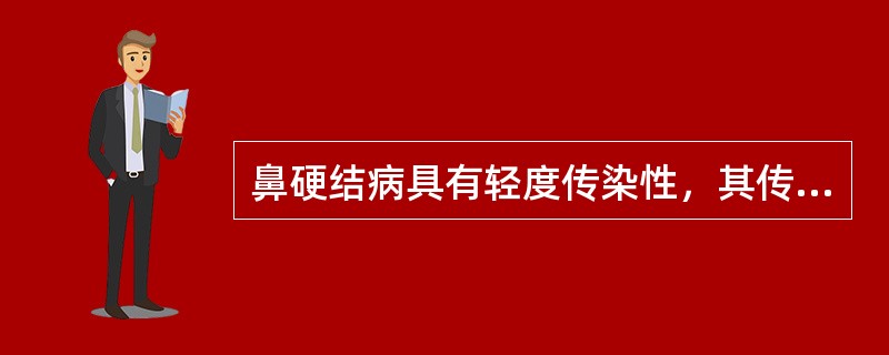 鼻硬结病具有轻度传染性，其传染途径是（）