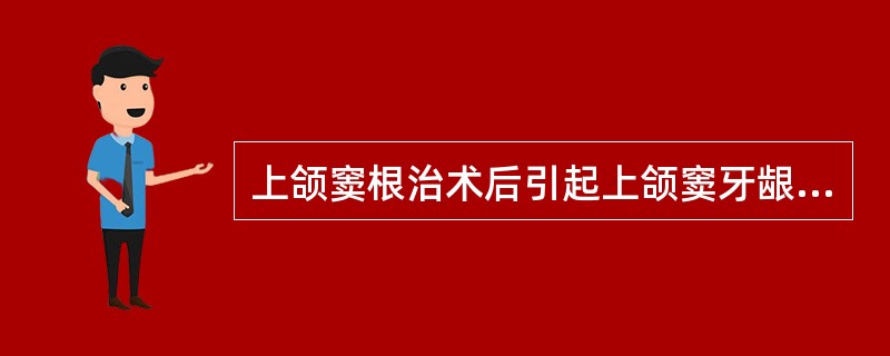 上颌窦根治术后引起上颌窦牙龈瘘的原因不包括下列哪一项（）