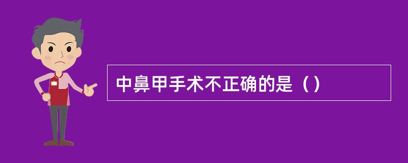 中鼻甲手术不正确的是（）