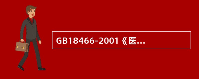 GB18466-2001《医疗机构污水排放要求》中规定医疗机构污水监测项目是（）