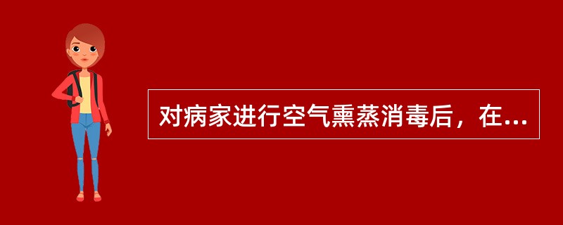 对病家进行空气熏蒸消毒后，在人员进入室内之前，应首先进行的工作是（）