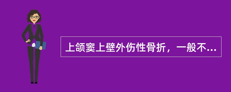 上颌窦上壁外伤性骨折，一般不出现（）