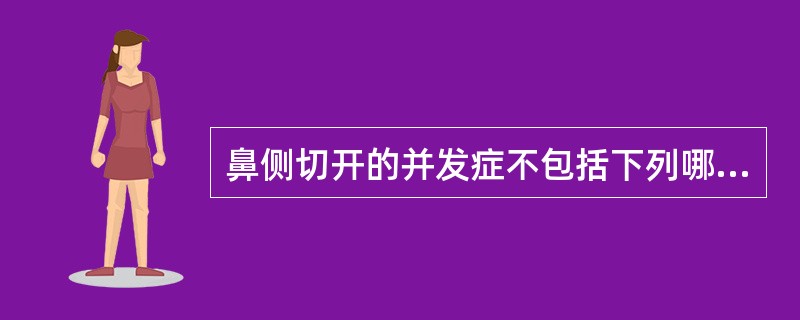 鼻侧切开的并发症不包括下列哪一项（）