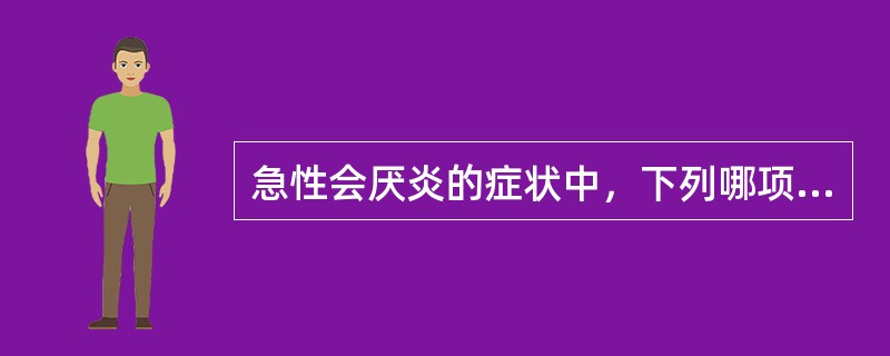 急性会厌炎的症状中，下列哪项是错误的（）