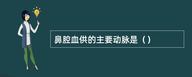 鼻腔血供的主要动脉是（）