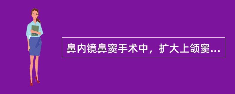 鼻内镜鼻窦手术中，扩大上颌窦自然窦口时，超过骨性窦口上界时易损伤（）