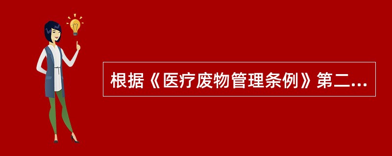 根据《医疗废物管理条例》第二十三条的管理规定，医疗废物集中处置单位，应当符合一定