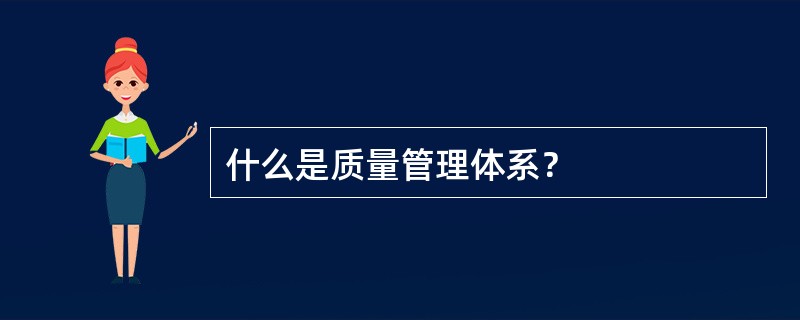 什么是质量管理体系？