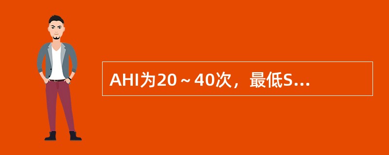 AHI为20～40次，最低SaO 2：为65%～84%，应考虑诊断为（）